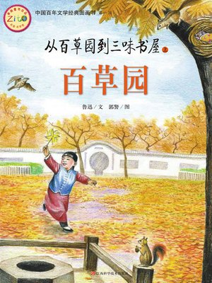 cover image of 从百草园到三味书屋.上，百草园(平装)